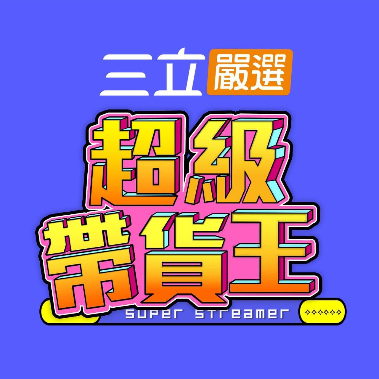 三立家族 | 三立集團官方網站